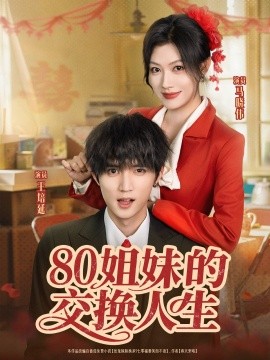 80姐妹的交換人生
