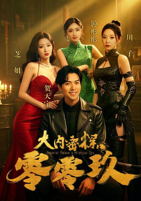 大內(nèi)密探零零玖