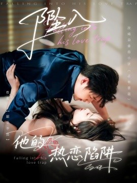 墜入他的熱戀陷阱
