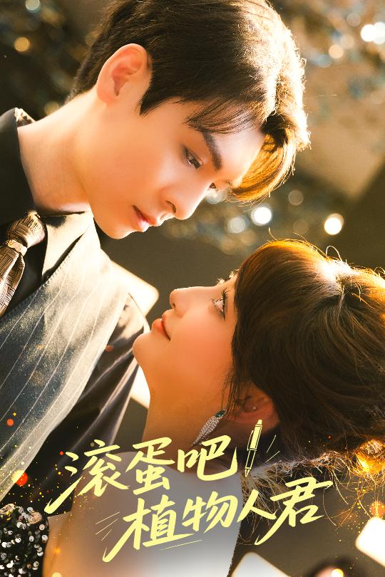 滾蛋吧！植物人君