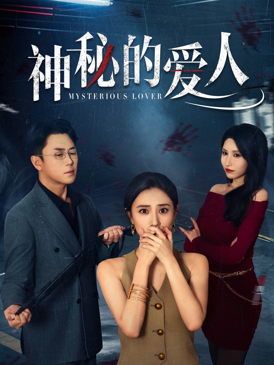 神秘的愛人