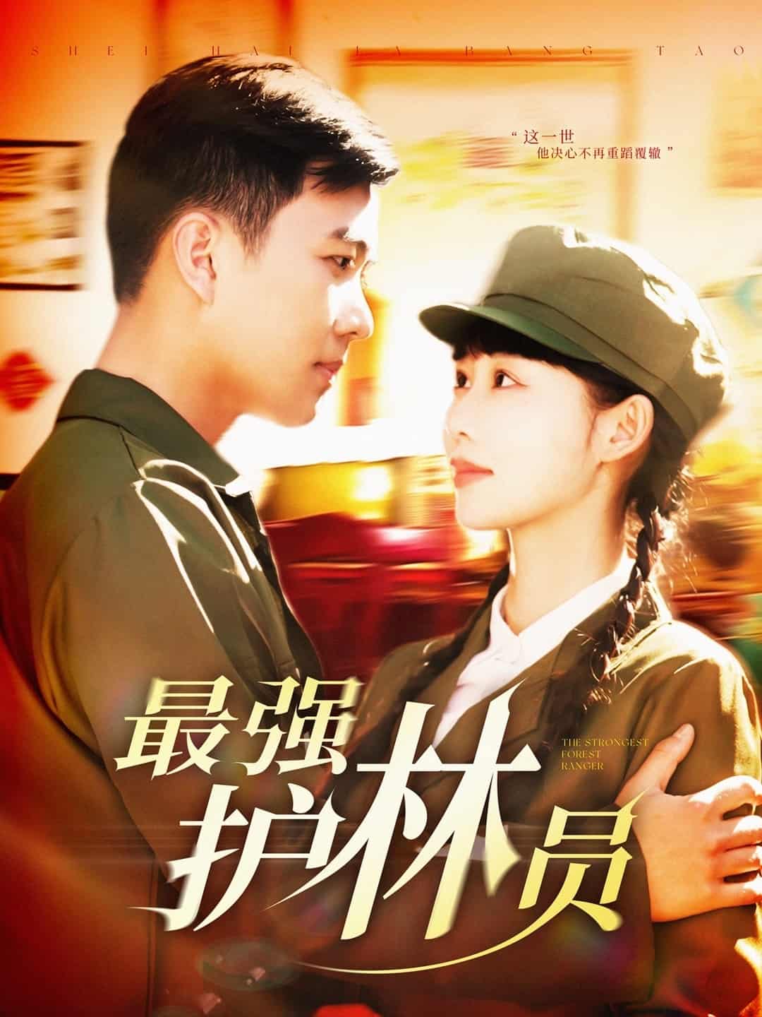 最強(qiáng)護(hù)林員