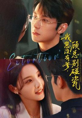 我崽沒有爹顧總別碰瓷