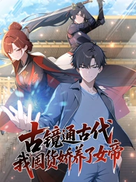 古鏡通古代，我囤貨嬌養(yǎng)了女帝 動(dòng)態(tài)漫畫