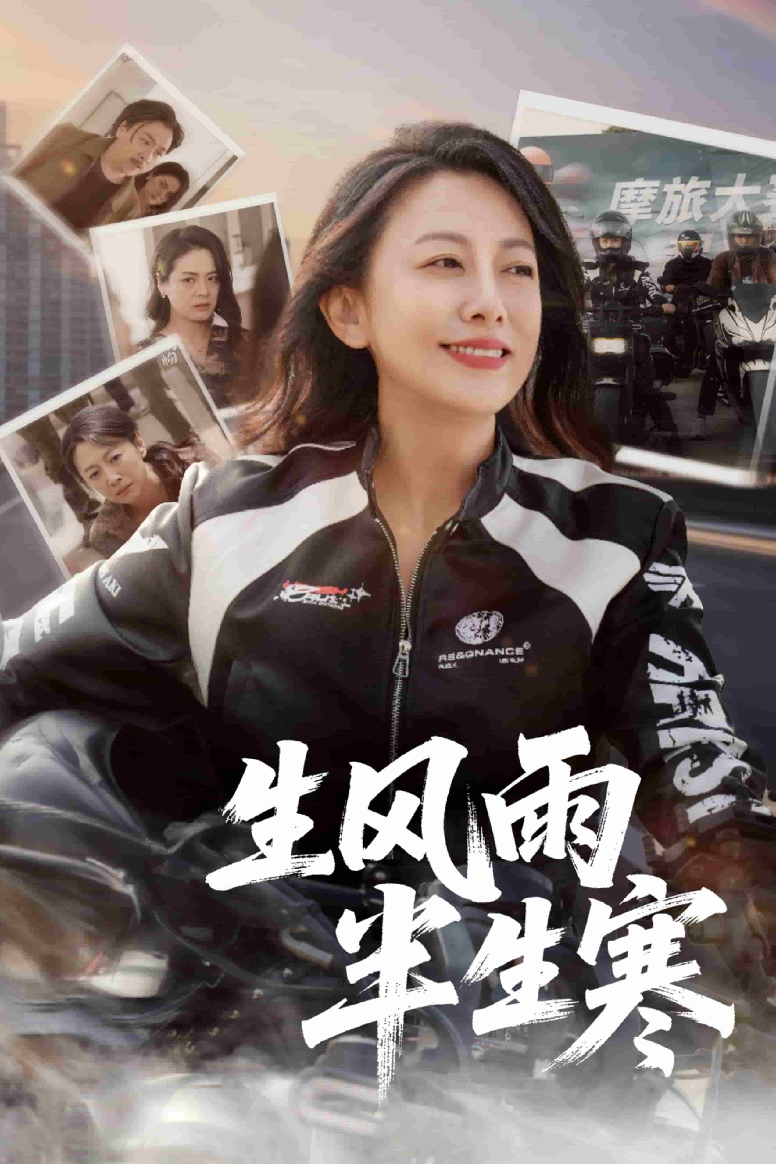 半生風(fēng)雨半生寒