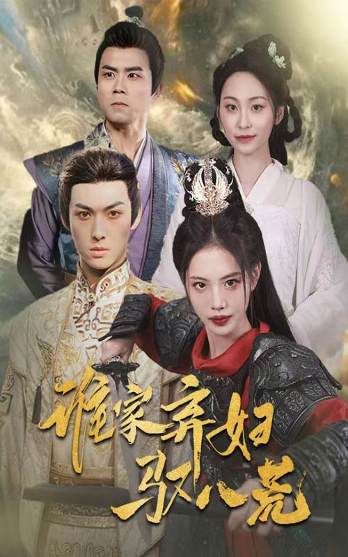 誰(shuí)家棄婦馭八荒