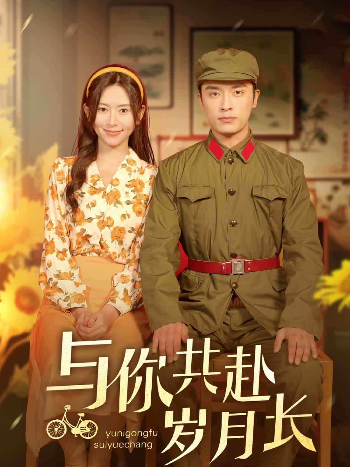 與你共赴歲月長(zhǎng)