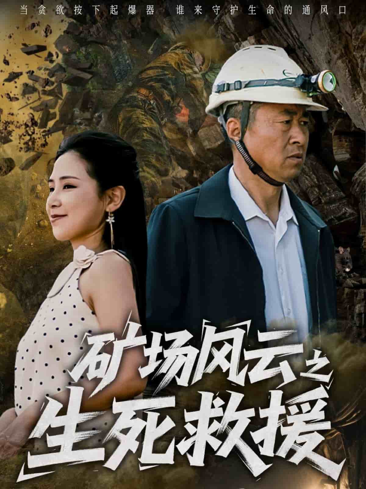 礦場(chǎng)風(fēng)云之生死救援