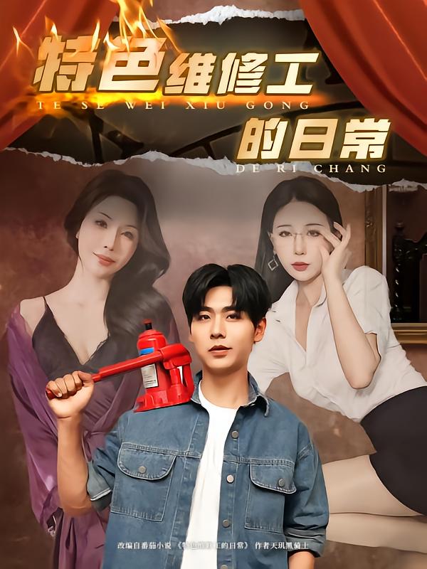 特色維修工的日常