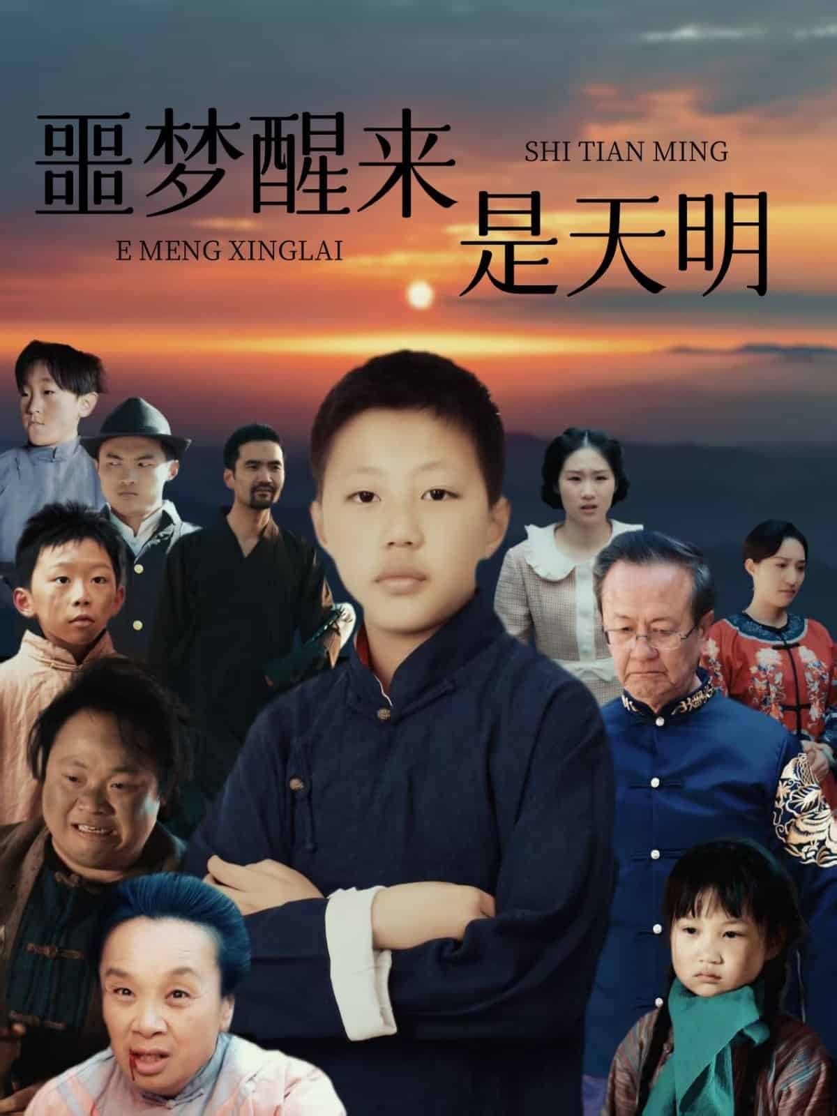 噩夢(mèng)醒來是天明