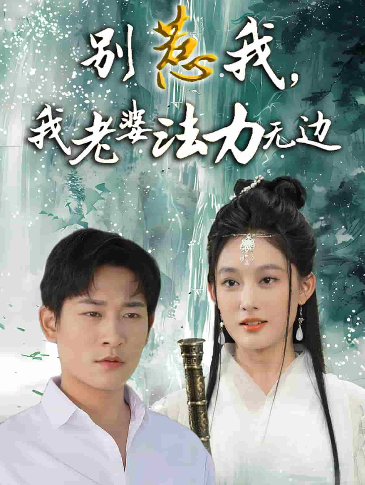 別惹我，我老婆法力無(wú)邊