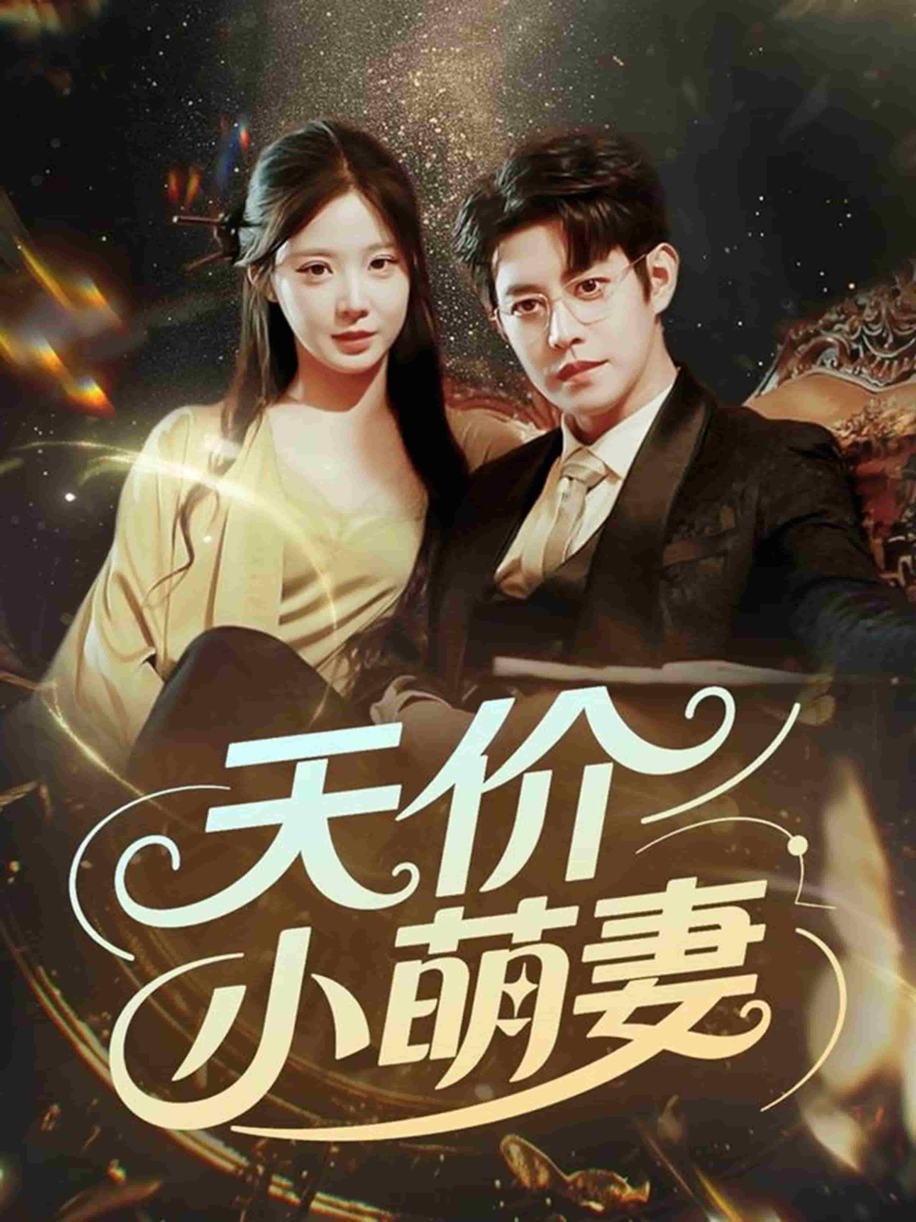 天價(jià)小萌妻