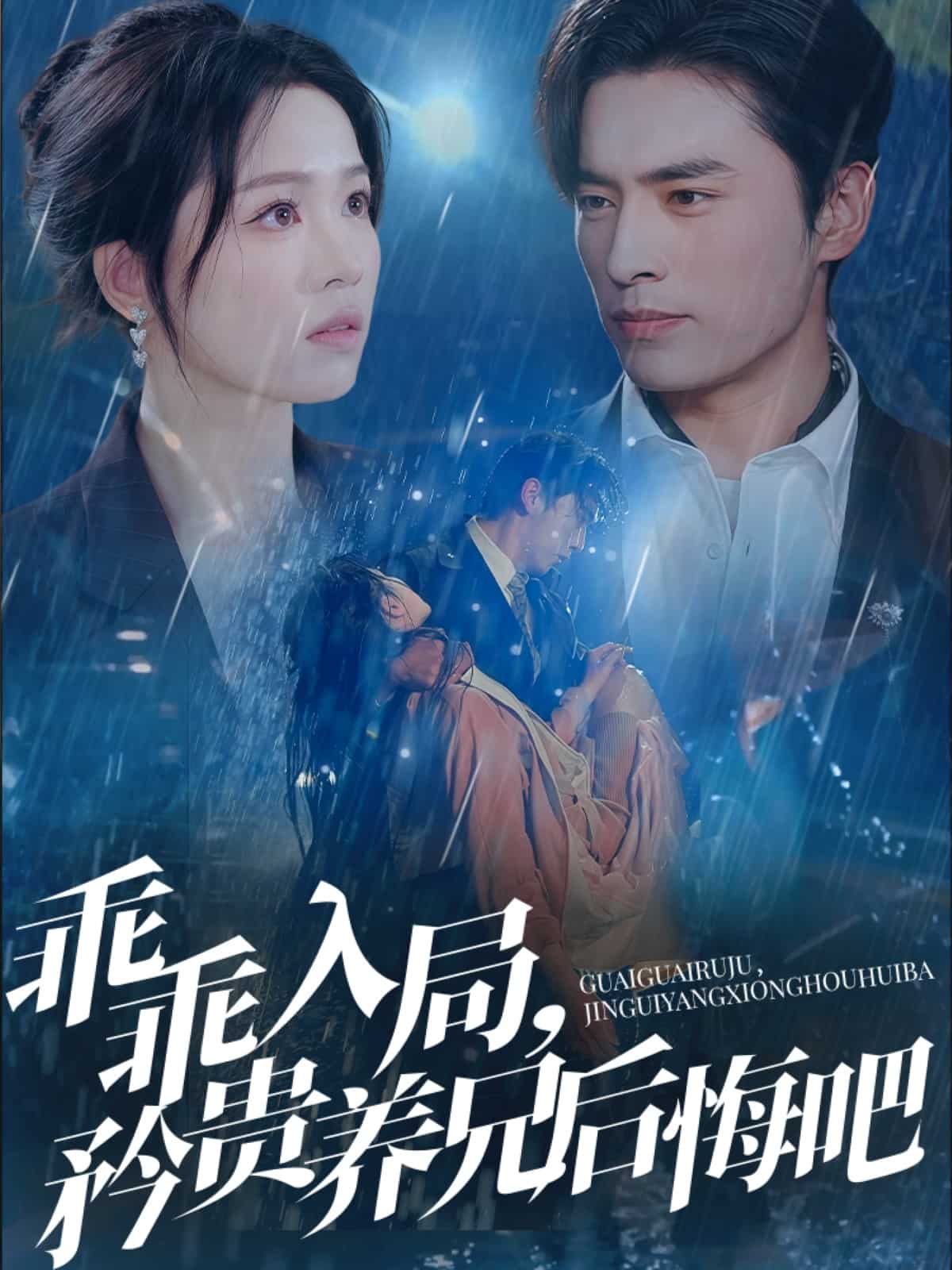 乖乖入局，矜貴養(yǎng)兄后悔吧