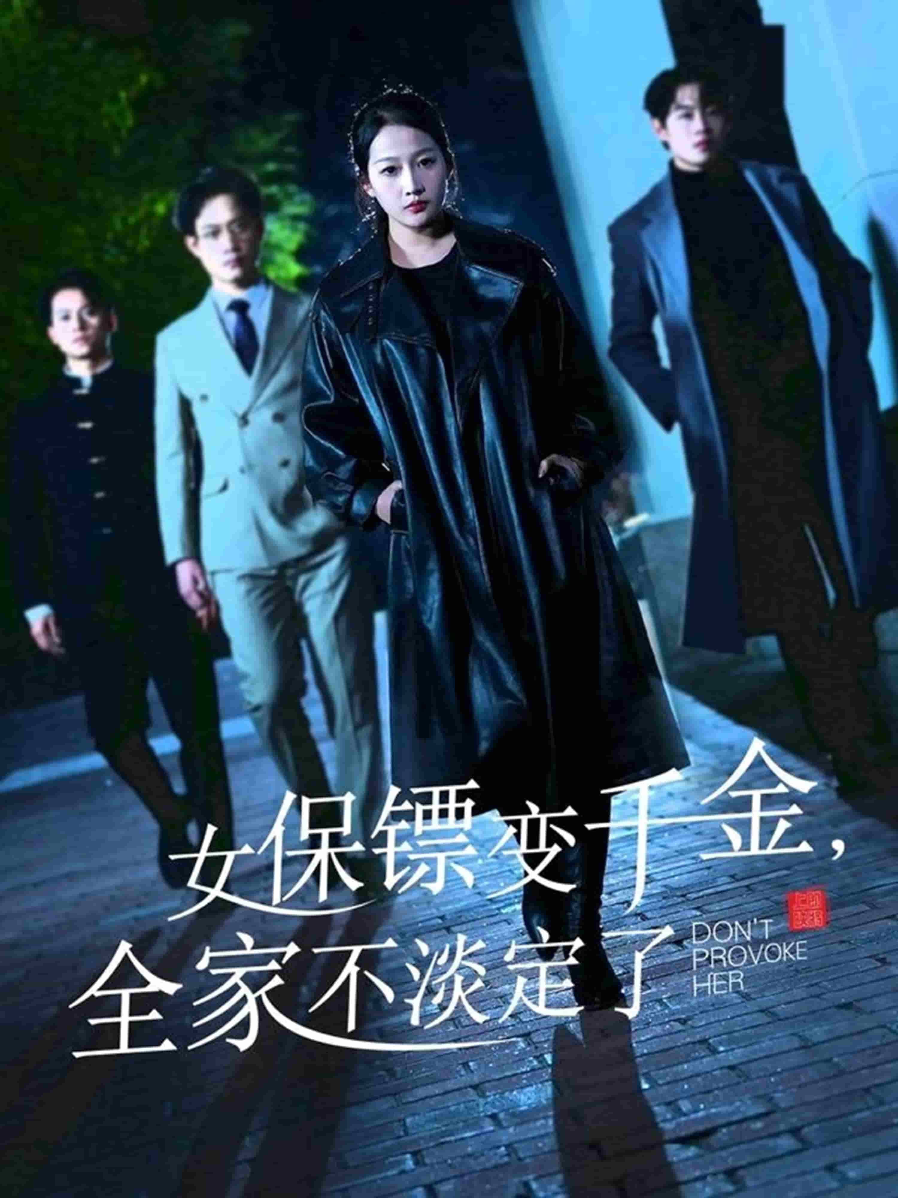 女保鏢變千金，全家不淡定了