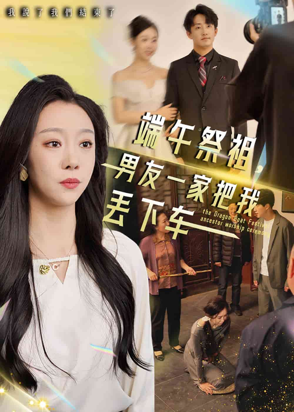 端午祭祖，男友一家把我丟下車(chē)