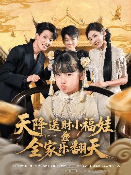 天降送財(cái)小福娃全家樂(lè)翻天