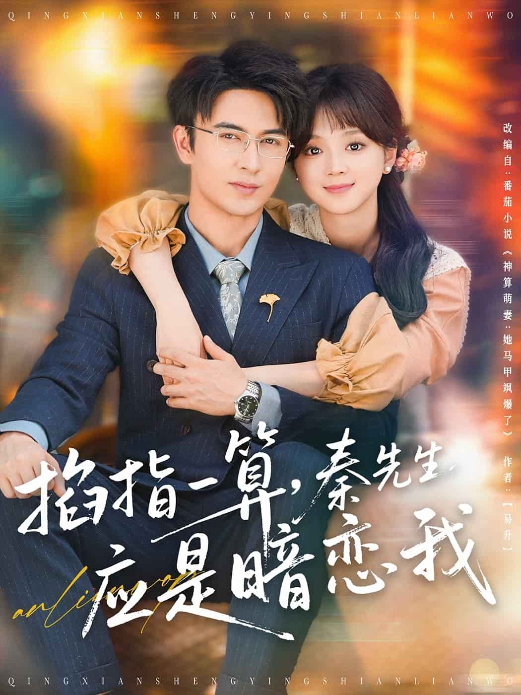 掐指一算，秦先生應(yīng)是暗戀我