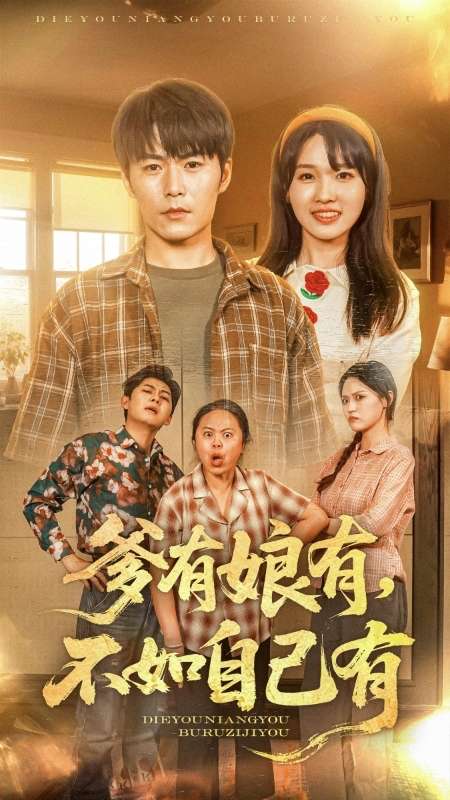 爹有娘有，不如自己有