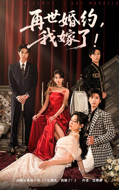 再世婚約我嫁了