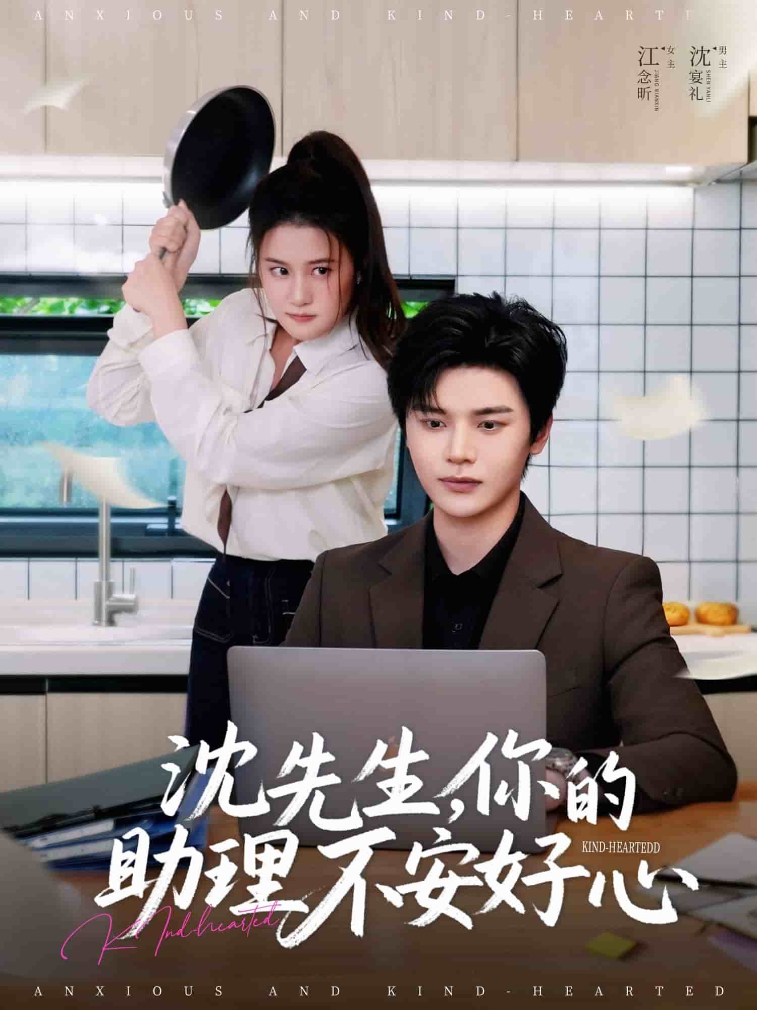 沈先生，你的助理不安好心