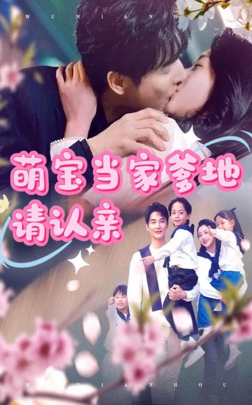 萌寶當家爹地請認親