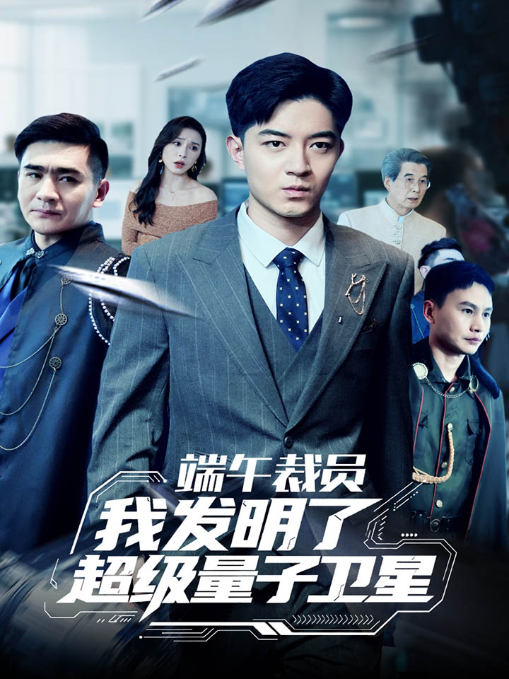 端午裁員我發(fā)明了超級量子衛(wèi)星