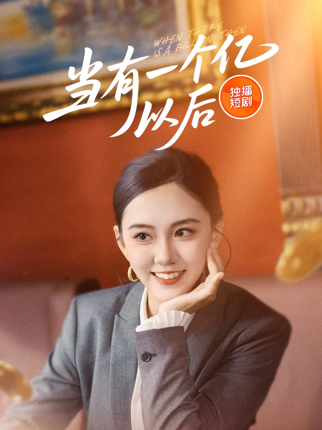 當(dāng)有一個億以后