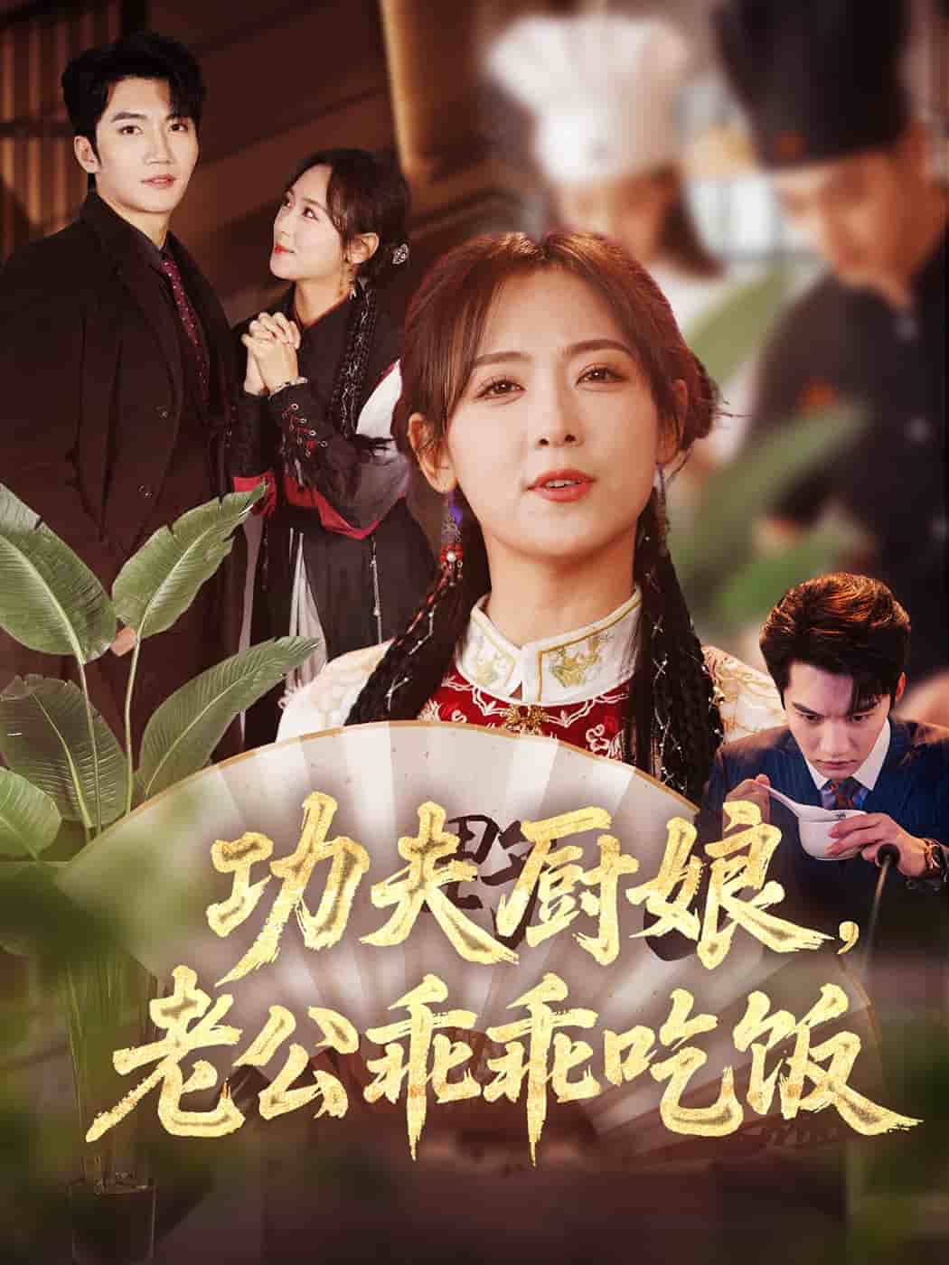 功夫廚娘，老公乖乖吃飯