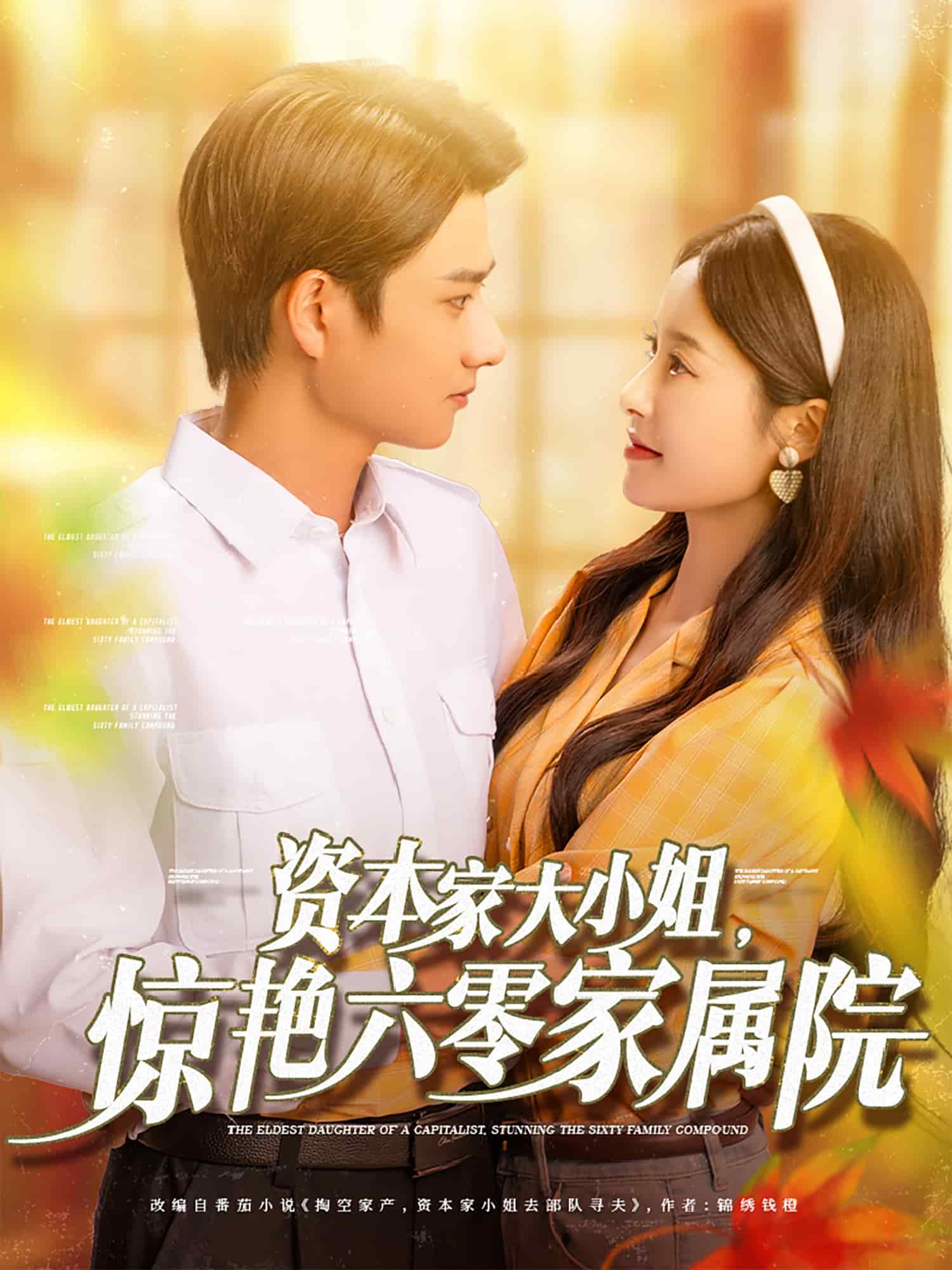資本家大小姐，驚艷六零家屬院