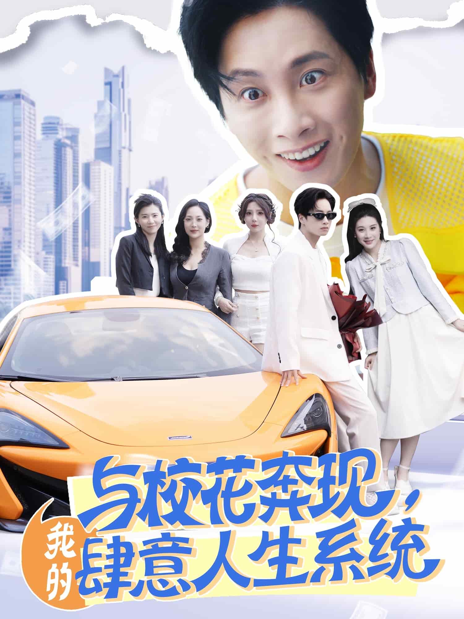 與?；ū棘F(xiàn)，我的肆意人生系統(tǒng)