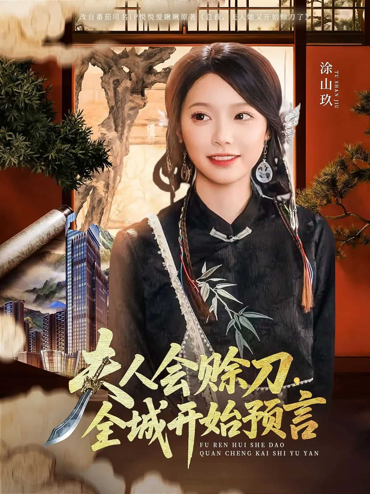 夫人會(huì)賒刀全城開始預(yù)言