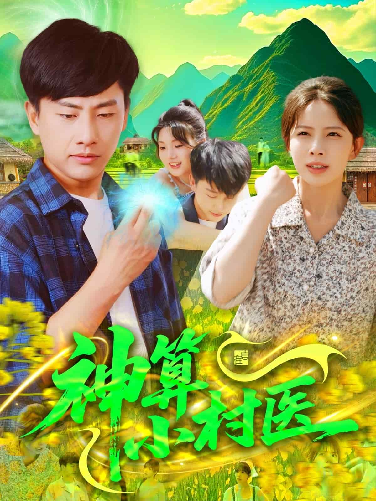 神算小村醫(yī)