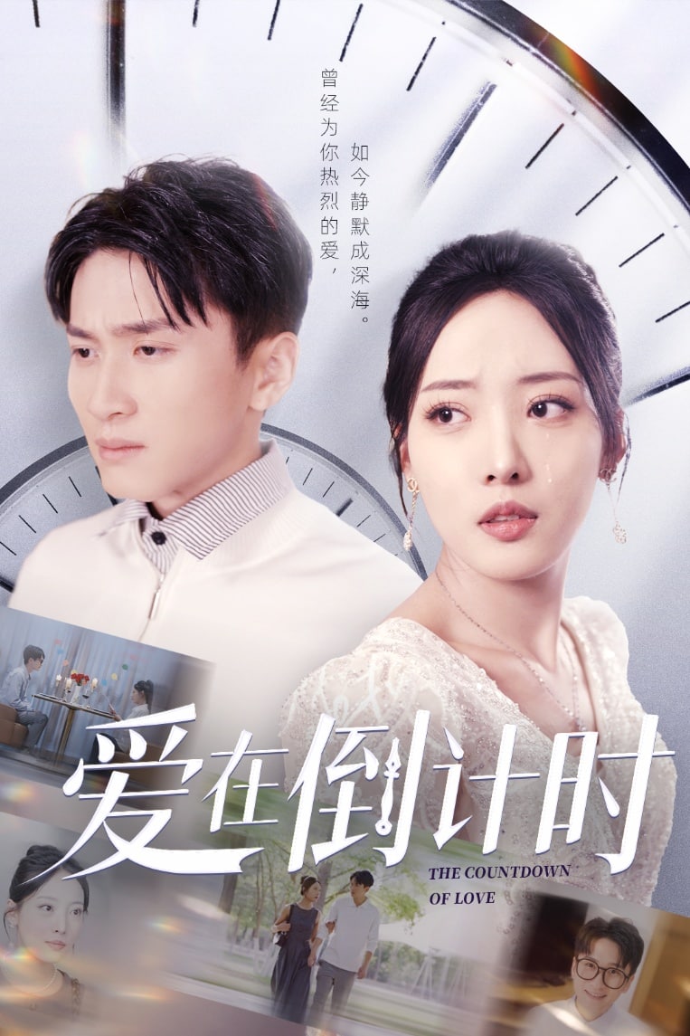 愛(ài)在倒計(jì)時(shí)