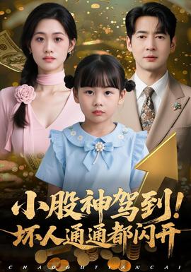 小股神駕到，壞人通通都閃開