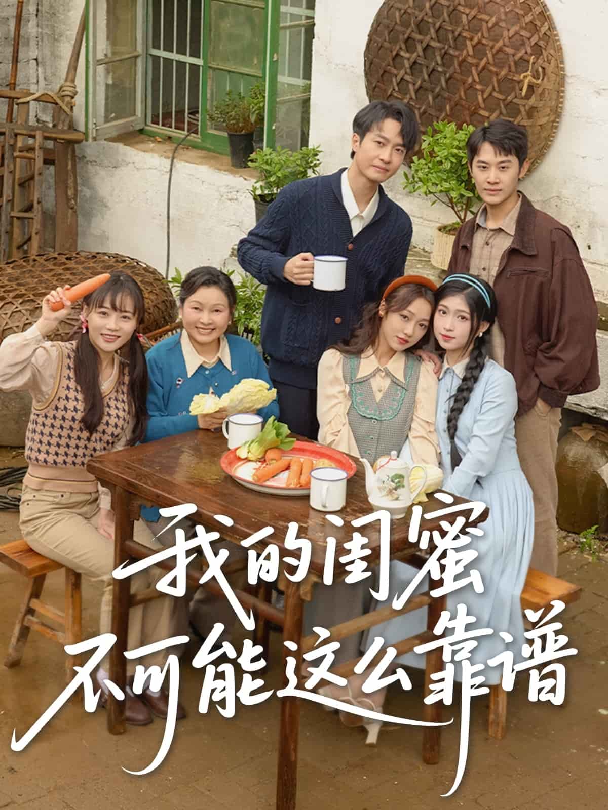 我的閨蜜不可能這么靠譜