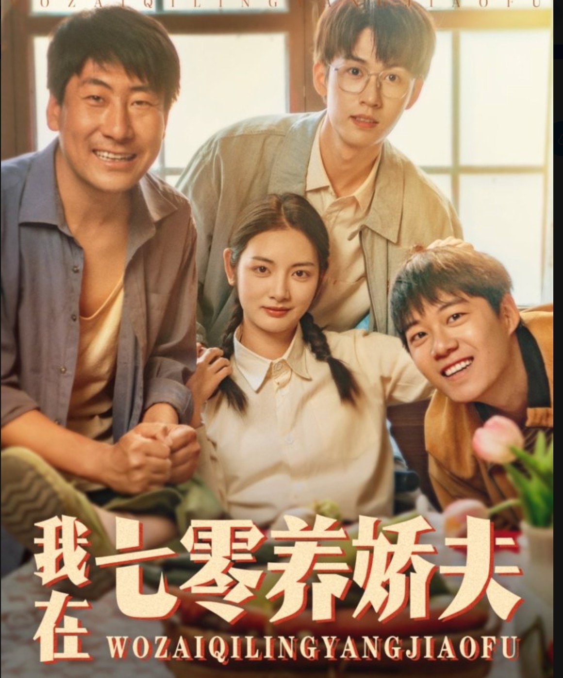 我在七零養(yǎng)嬌夫