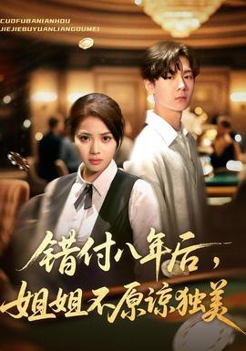 錯(cuò)付八年后，姐姐不原諒獨(dú)美