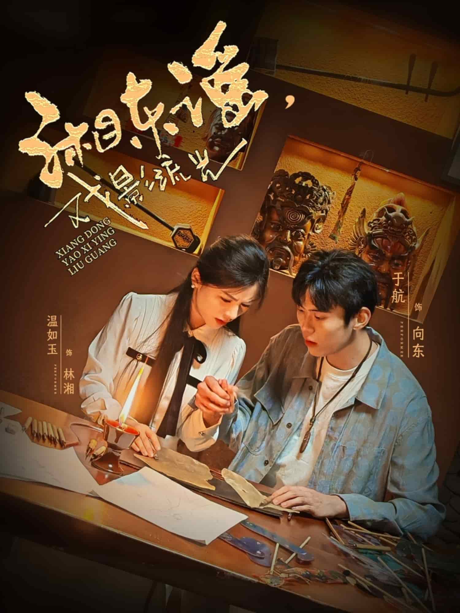 湘東謠，戲影流光