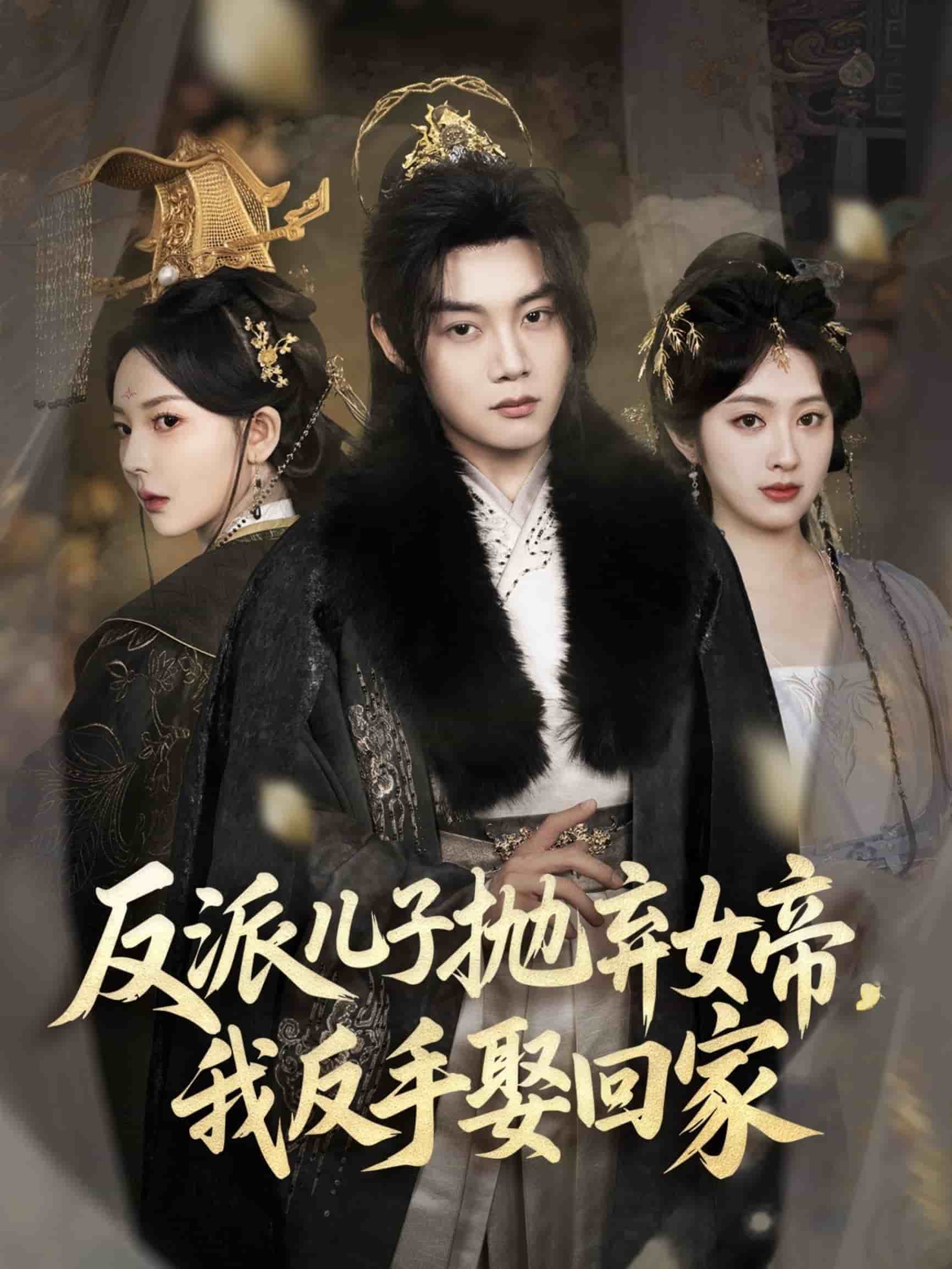 反派兒子拋棄女帝，我反手娶回家