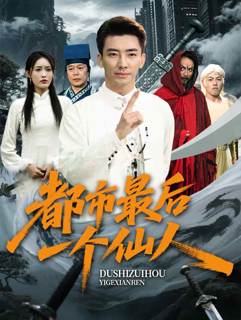 都市最后一個(gè)仙人