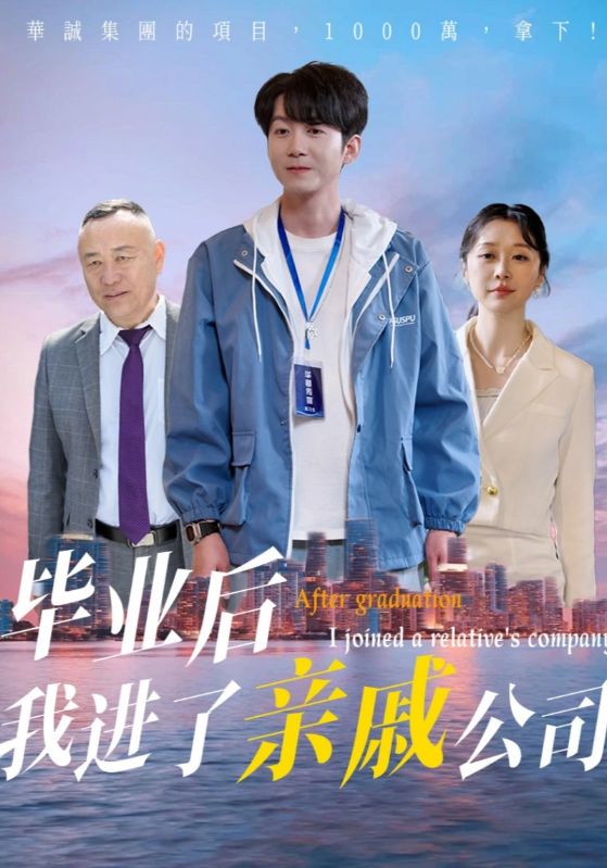 畢業(yè)后我進了親戚公司