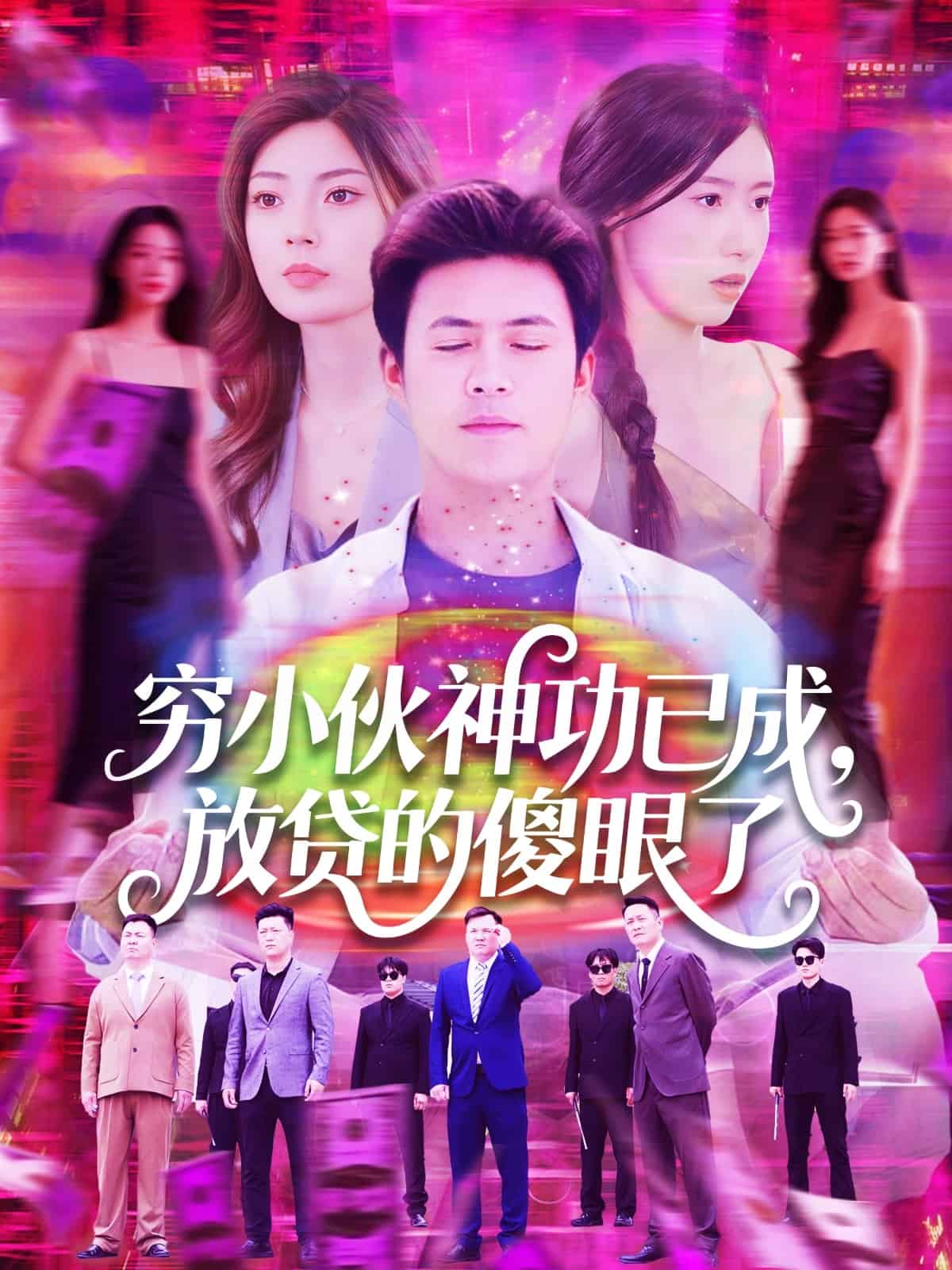 窮小伙神功已成，放貸的傻眼了