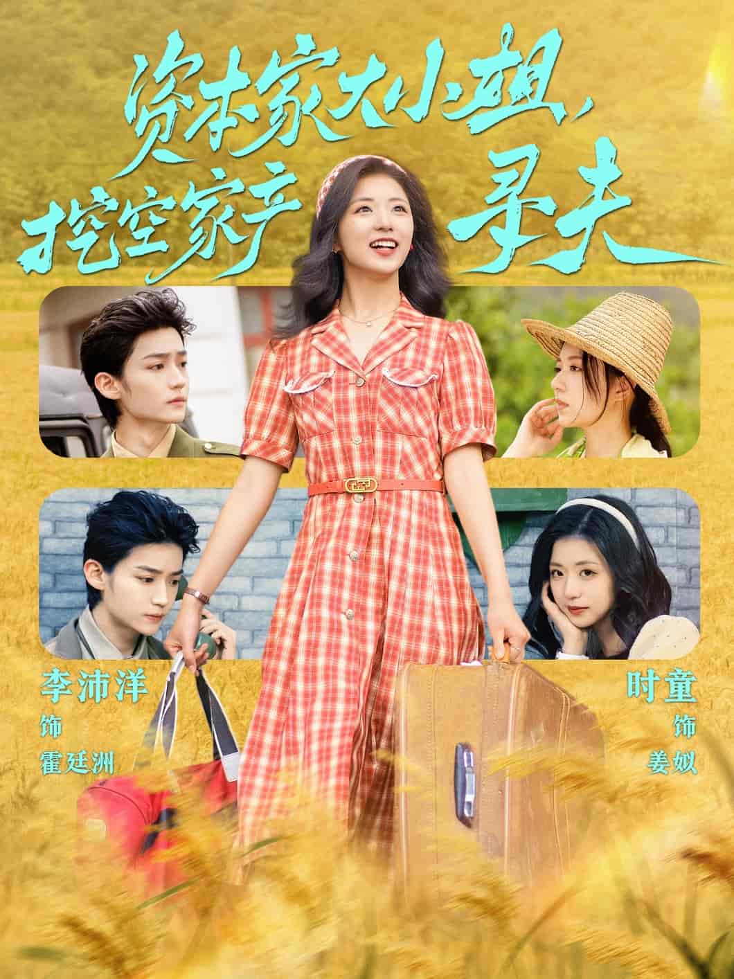 資本家大小姐，挖空家產(chǎn)尋夫