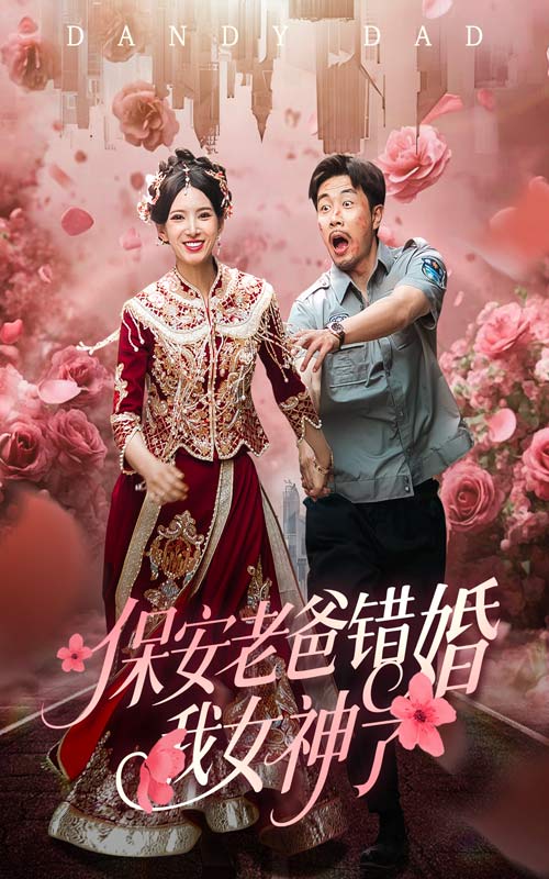 保安老爸錯婚我女神了
