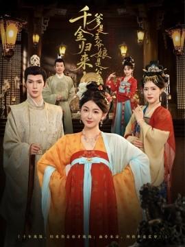 千金歸來(lái)，爹是王爺娘是公主