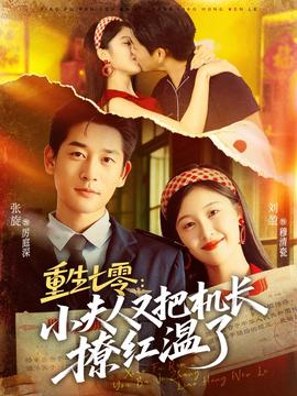 重生七零：小夫人又把機(jī)長(zhǎng)撩紅溫了