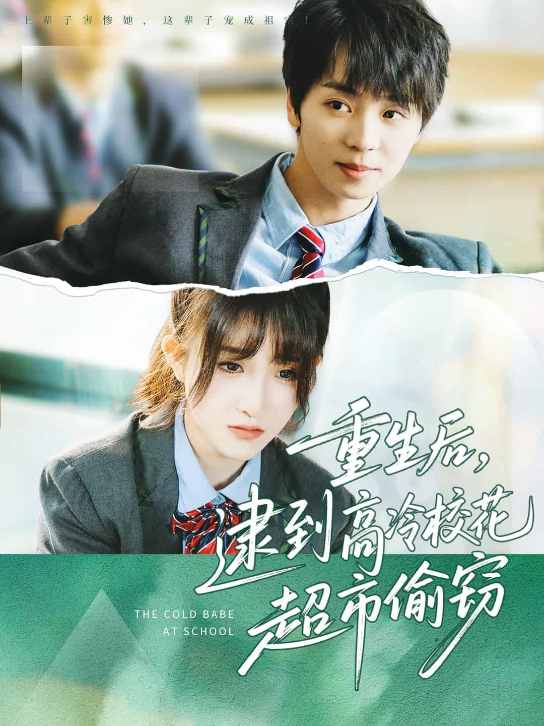 重生后，逮到高冷?；ǔ型蹈`