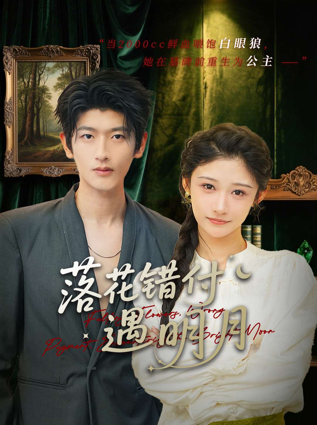 落花錯(cuò)付遇明月