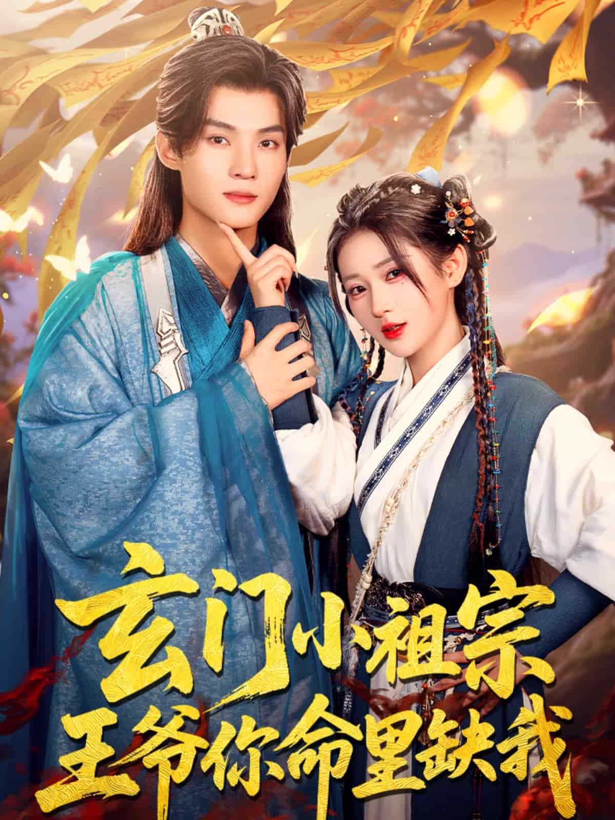 玄門(mén)小祖宗，王爺你命里缺我