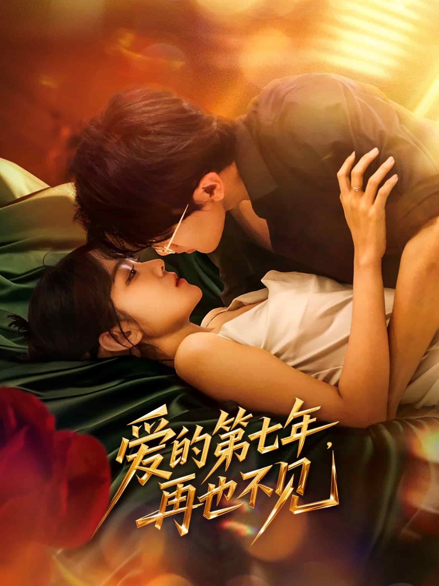 愛的第七年，再也不見